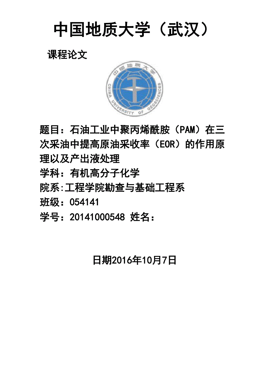 石油工业中聚丙烯酰胺_第1页