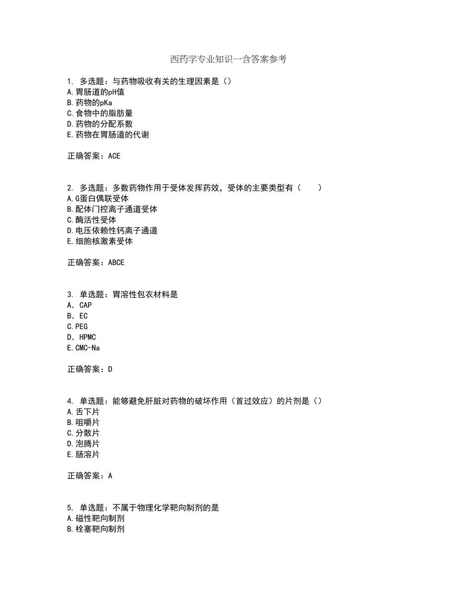 西药学专业知识一含答案参考3_第1页