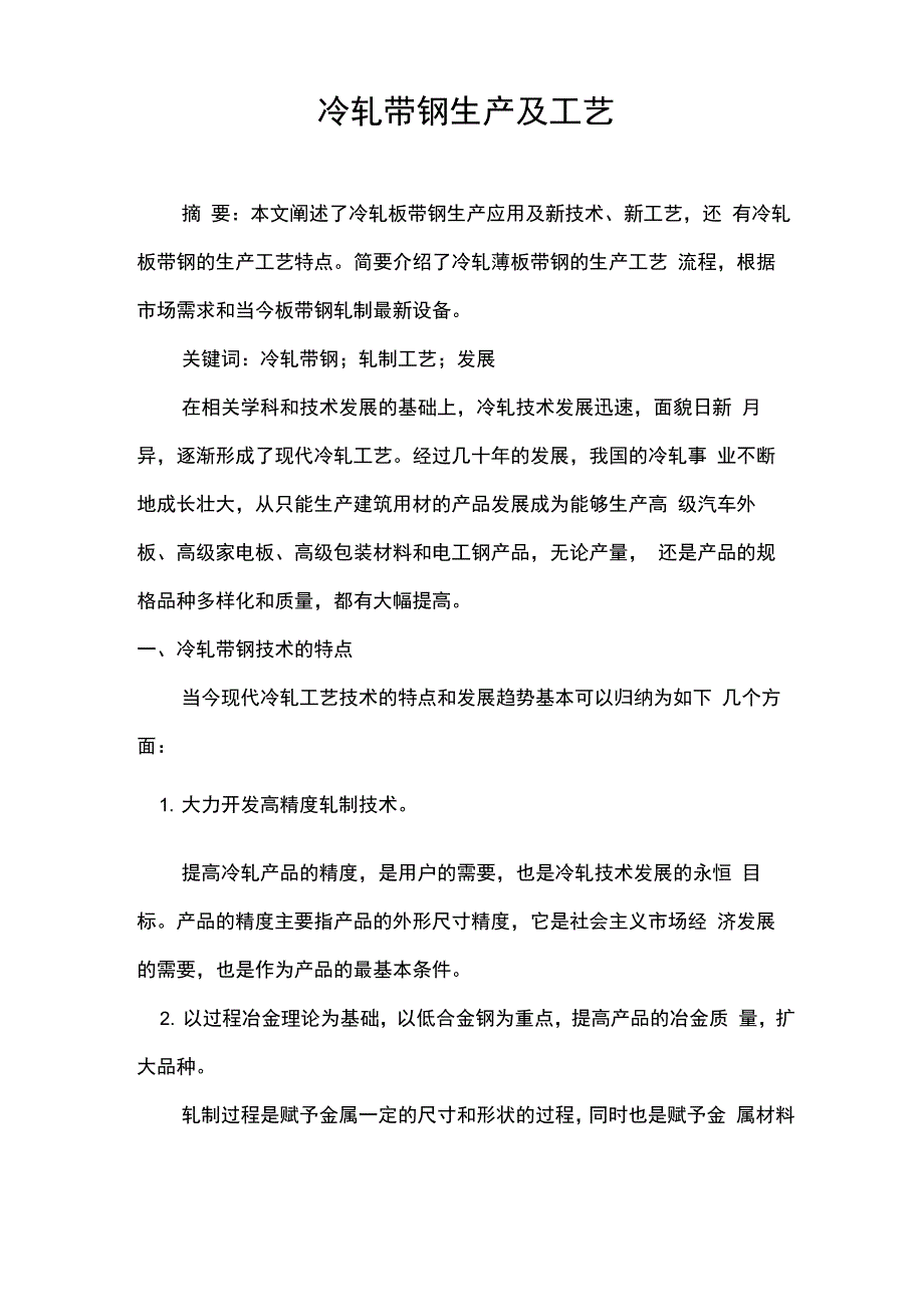 冷轧带钢生产及工艺_第2页