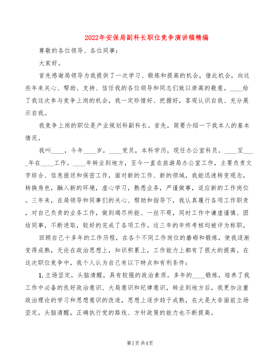 2022年安保局副科长职位竞争演讲稿精编_第1页