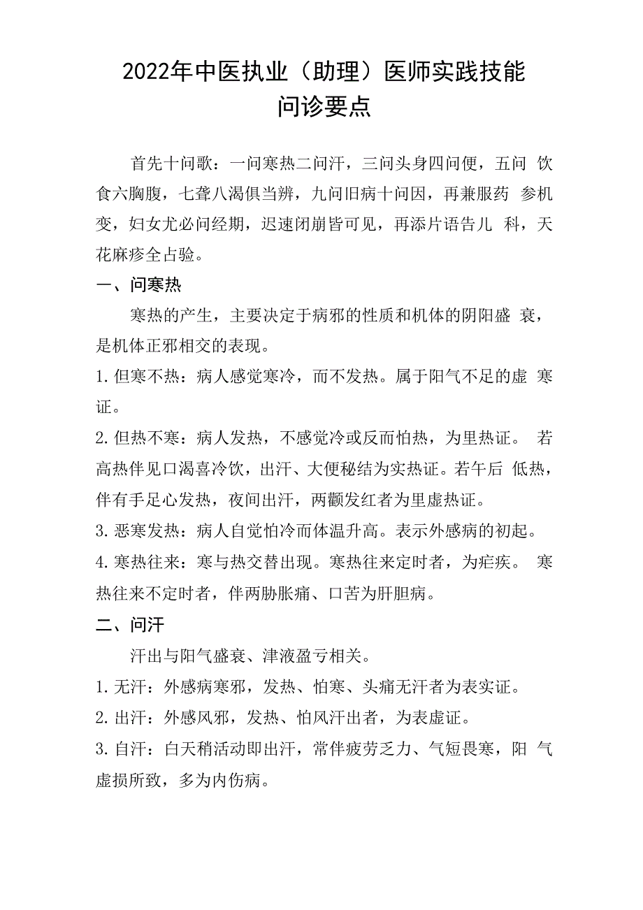 2022年中医执业医师实践技能问诊要点_第1页