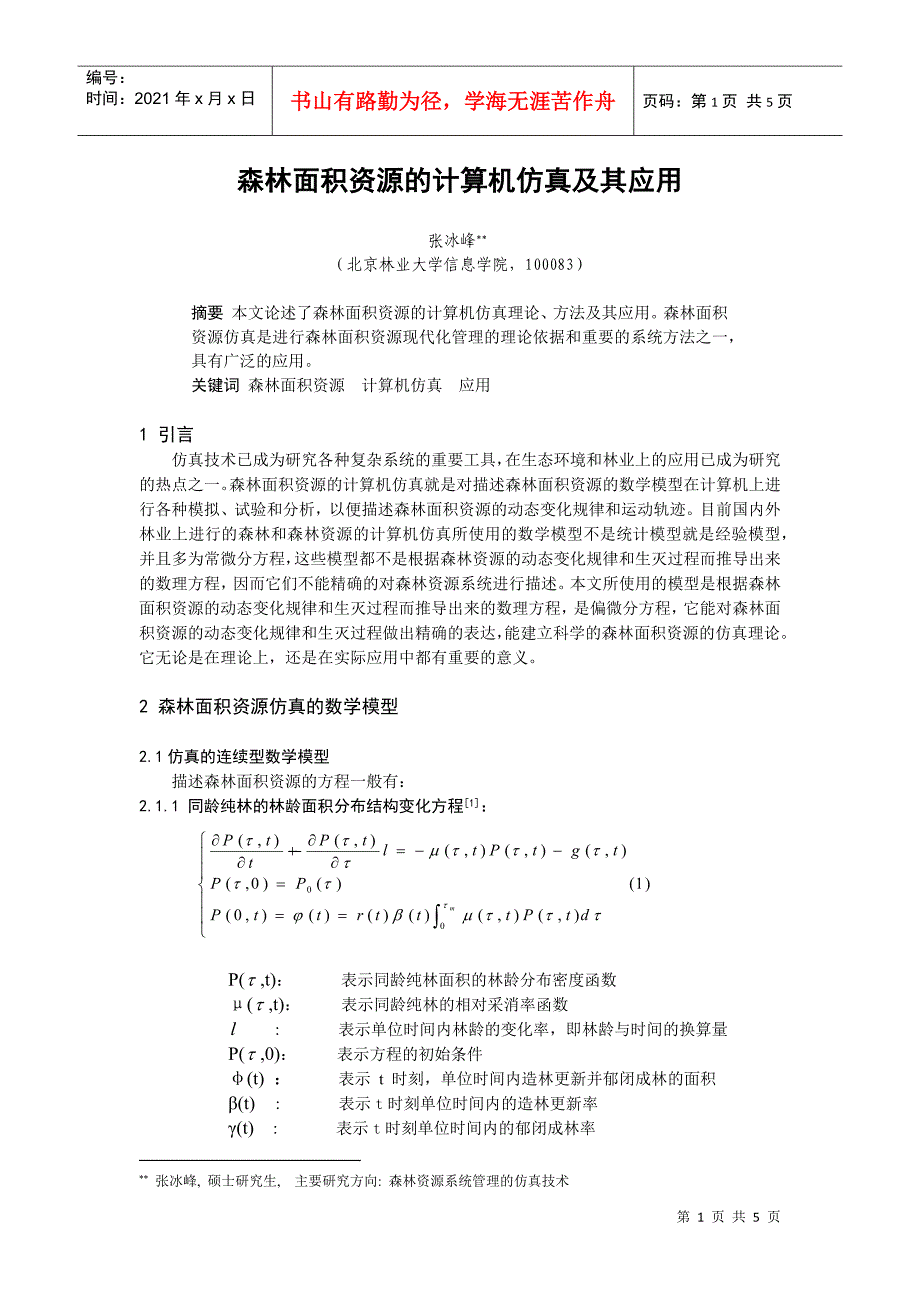 论森林面积资源的计算机仿真及其应用_第1页