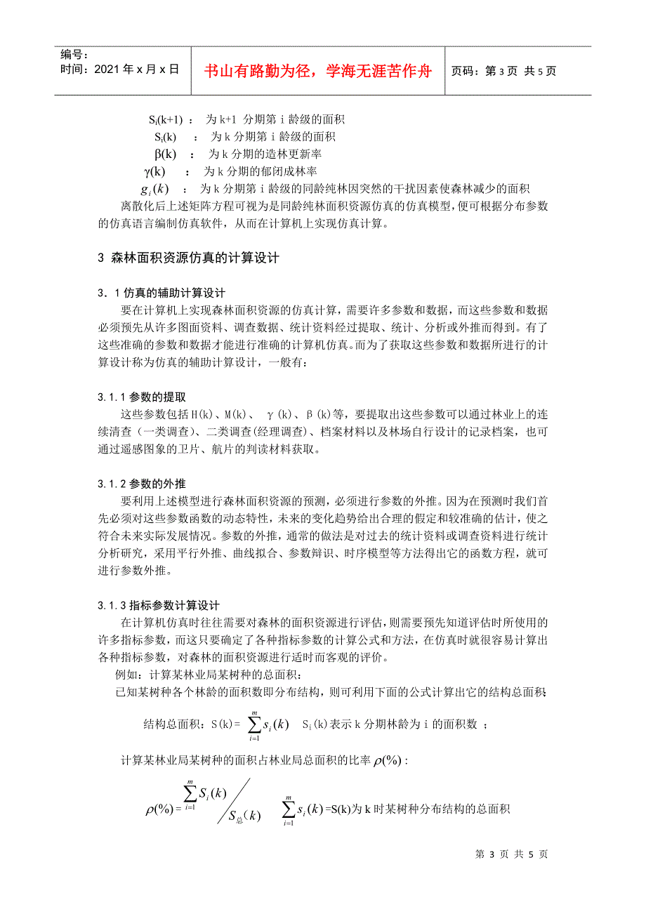 论森林面积资源的计算机仿真及其应用_第3页