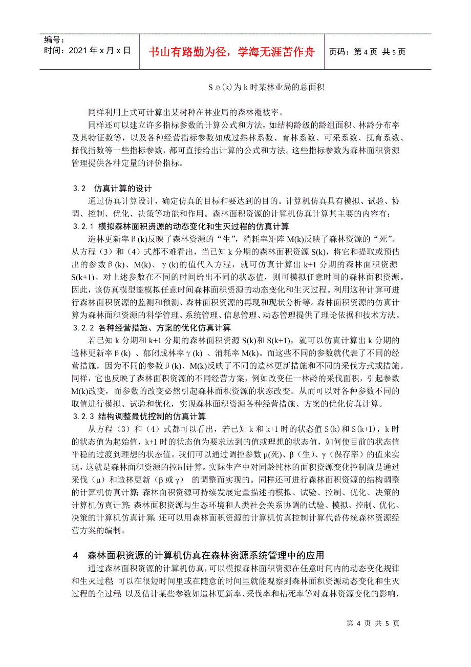 论森林面积资源的计算机仿真及其应用_第4页