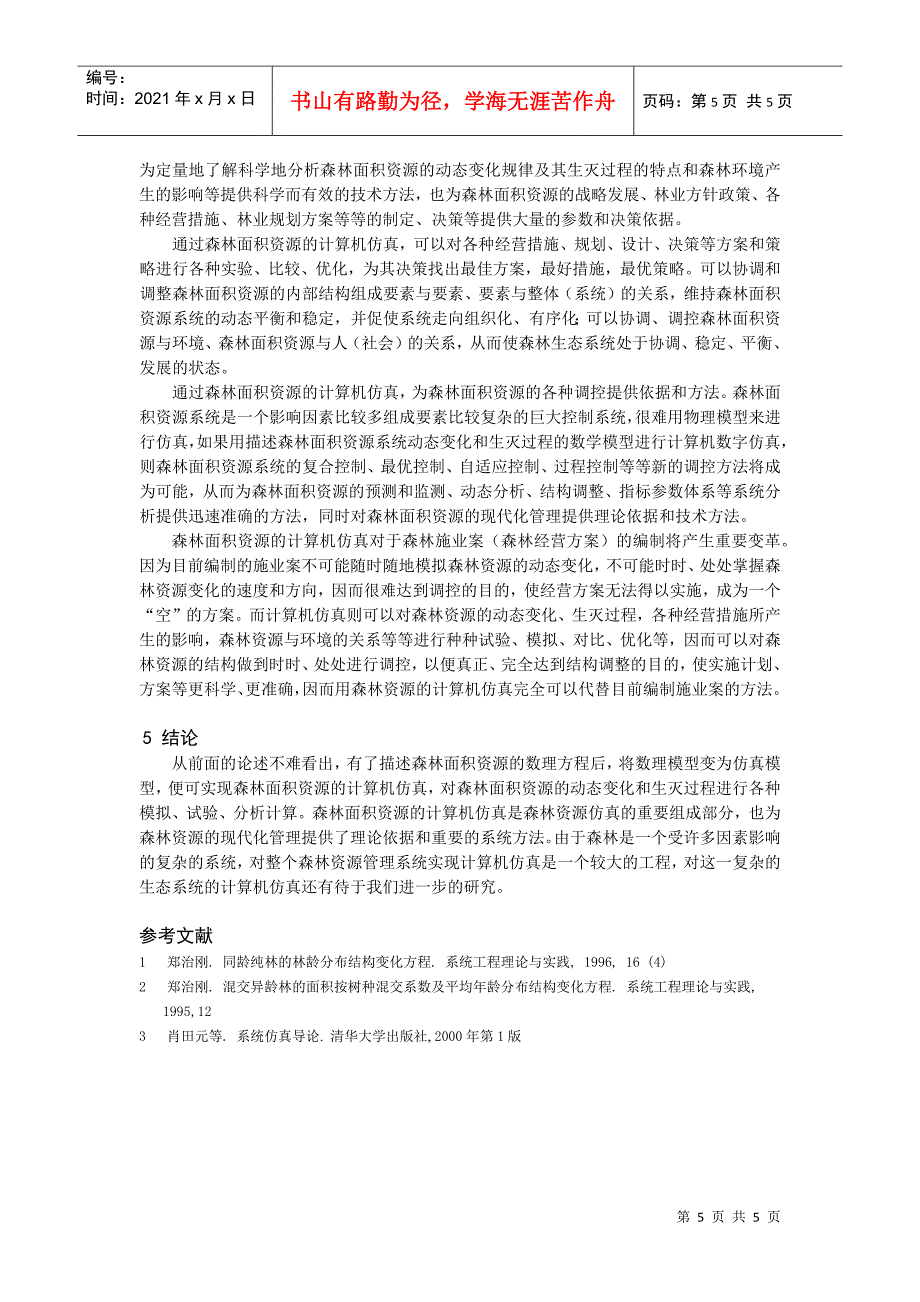 论森林面积资源的计算机仿真及其应用_第5页