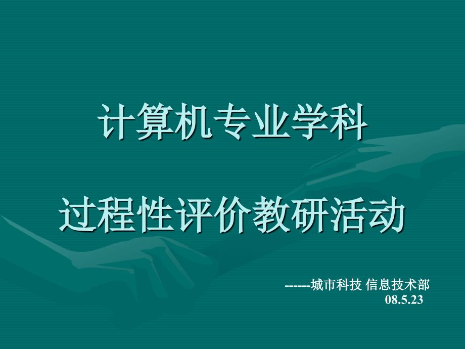 计算机专业学科过程评价教研活动课件_第1页