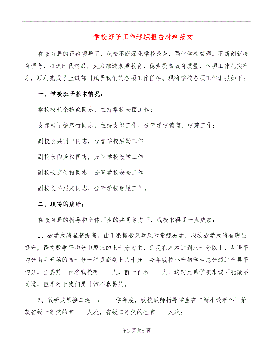 学校班子工作述职报告材料范文_第2页