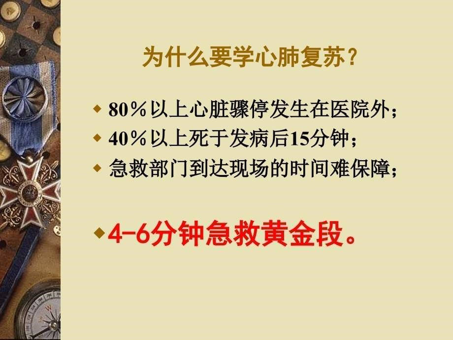 现场急救知识培训(心肺复苏)ppt课件_第5页