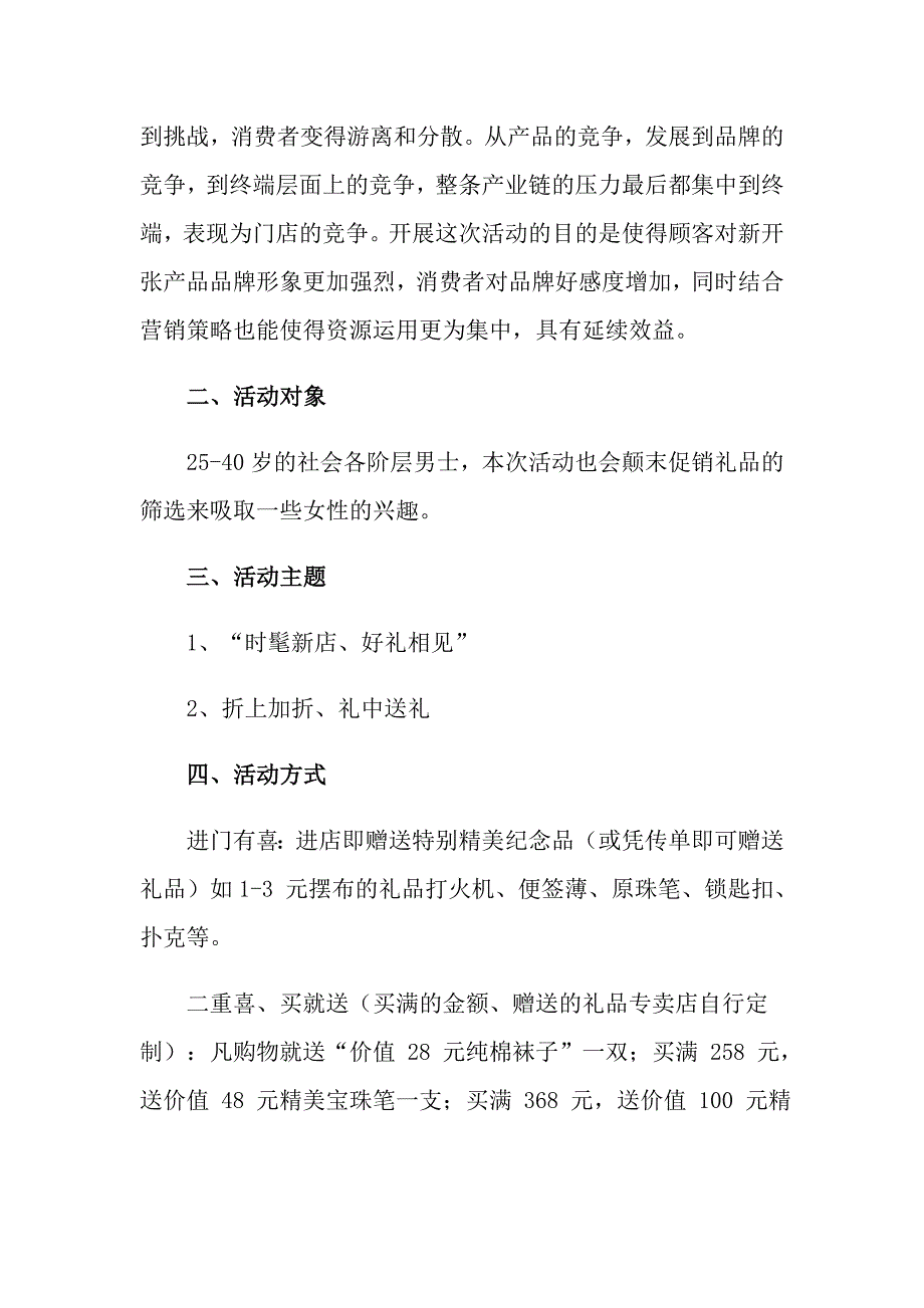 （word版）2022年促销策划方案模板锦集五篇_第2页