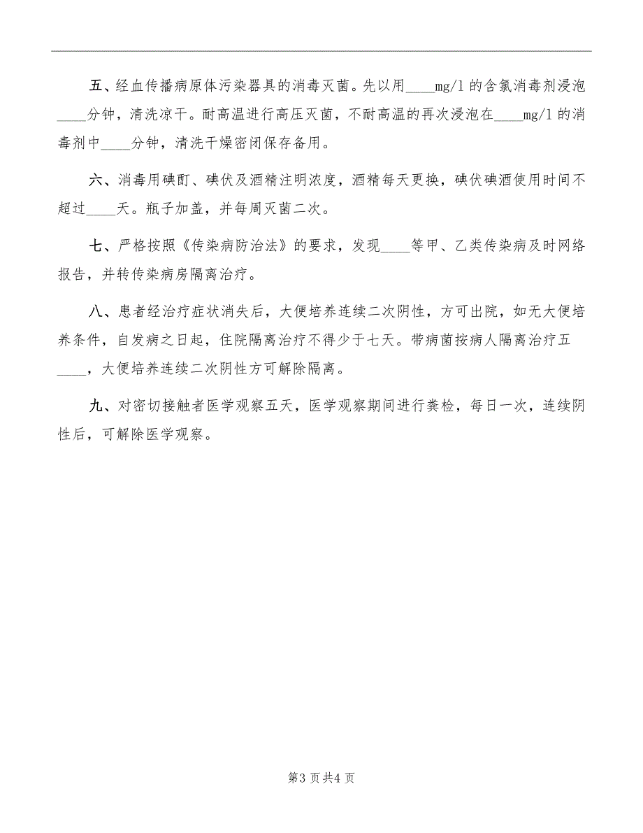 传染病防控消毒隔离制度_第3页