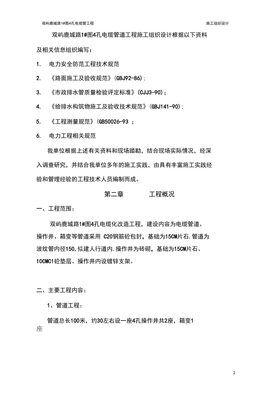 双屿电缆管道施工组织设计.._第4页