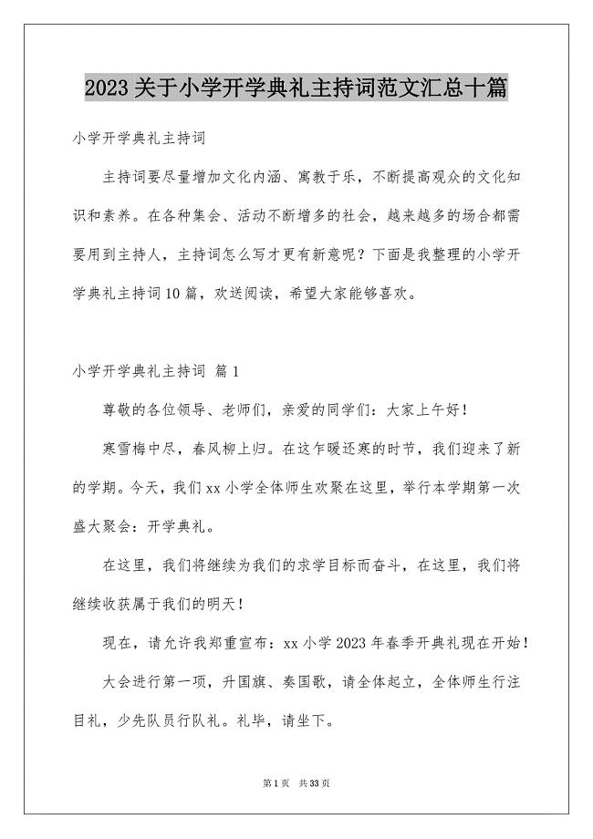 2023年关于小学开学典礼主持词范文汇总十篇.docx