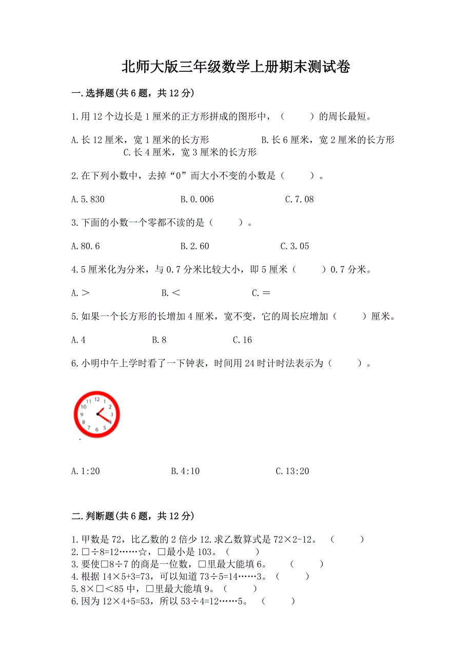 北师大版三年级数学上册期末测试卷附参考答案【培优b卷】.docx_第1页