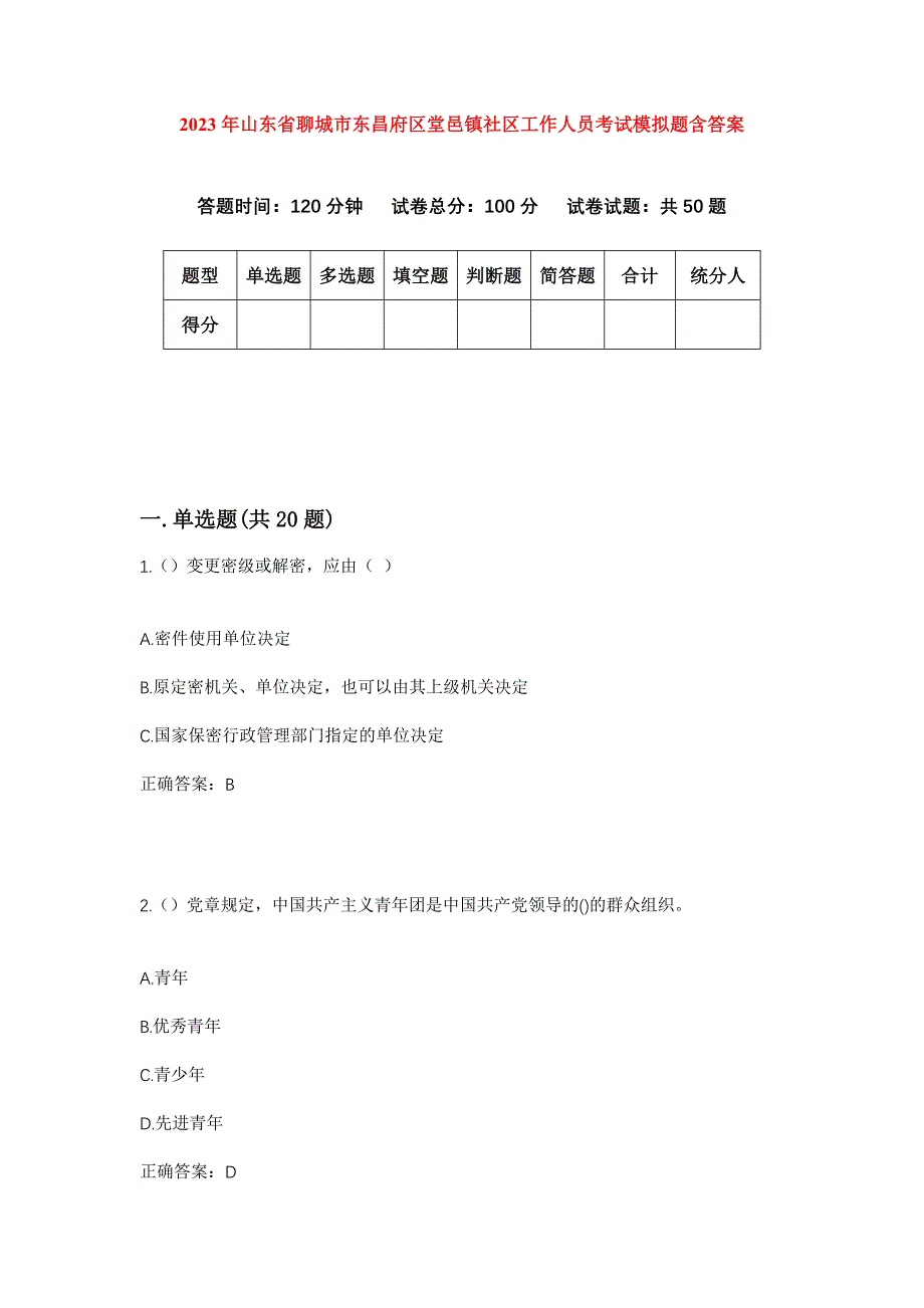 2023年山东省聊城市东昌府区堂邑镇社区工作人员考试模拟题含答案_第1页