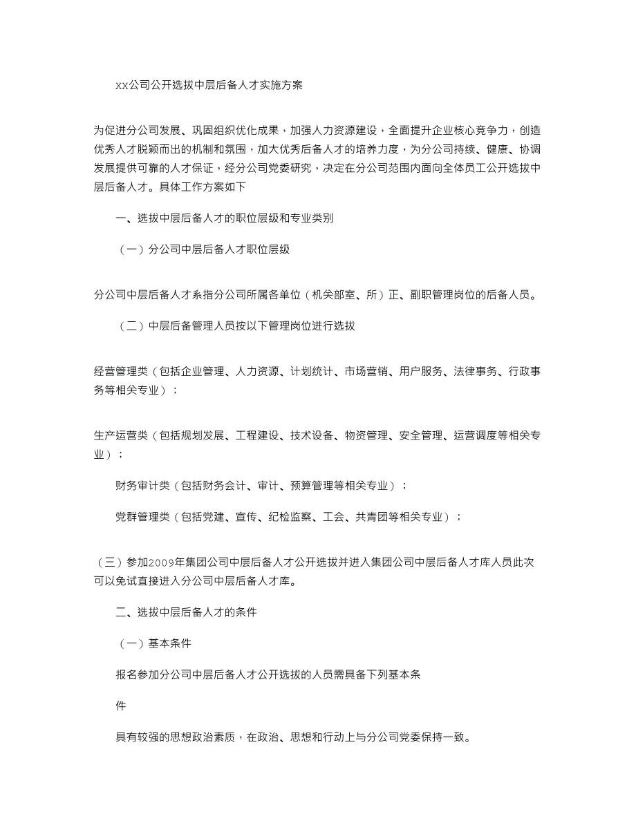 2021年XX公司公开选拔中层后备人才实施方案_第1页