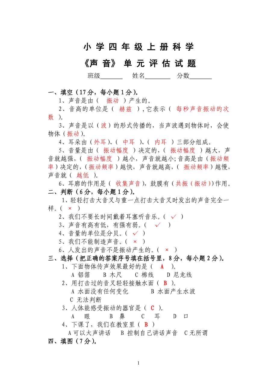 四年级科学《声音》单元评估试题 （精选可编辑）.doc_第1页