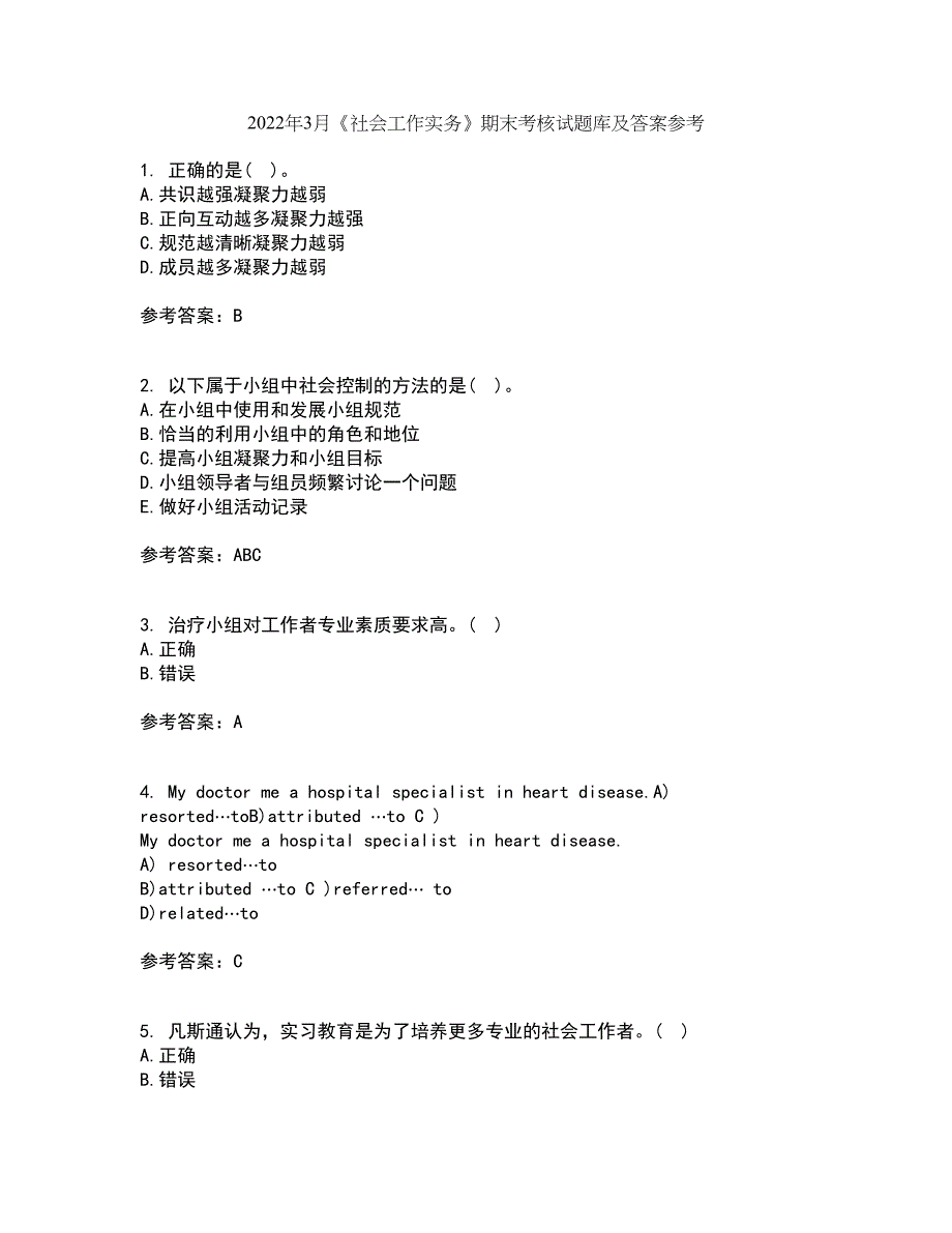 2022年3月《社会工作实务》期末考核试题库及答案参考36_第1页