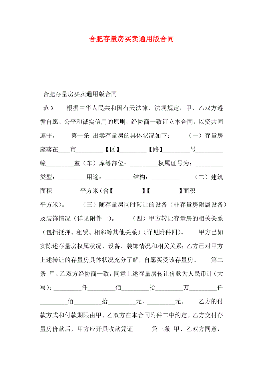 合肥存量房买卖通用版合同_第1页