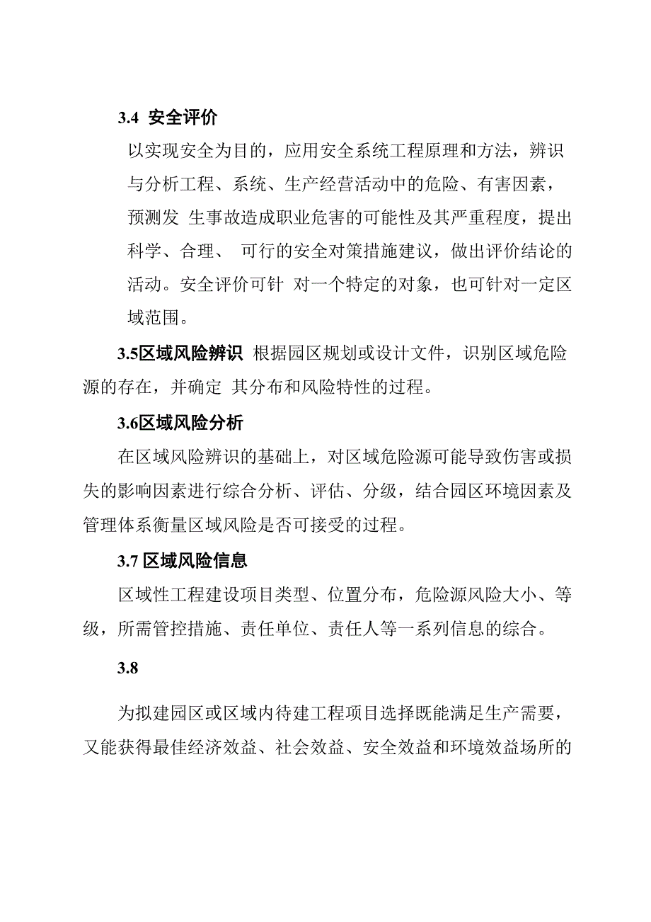 区域性工程建设项目安全预评价导则_第3页