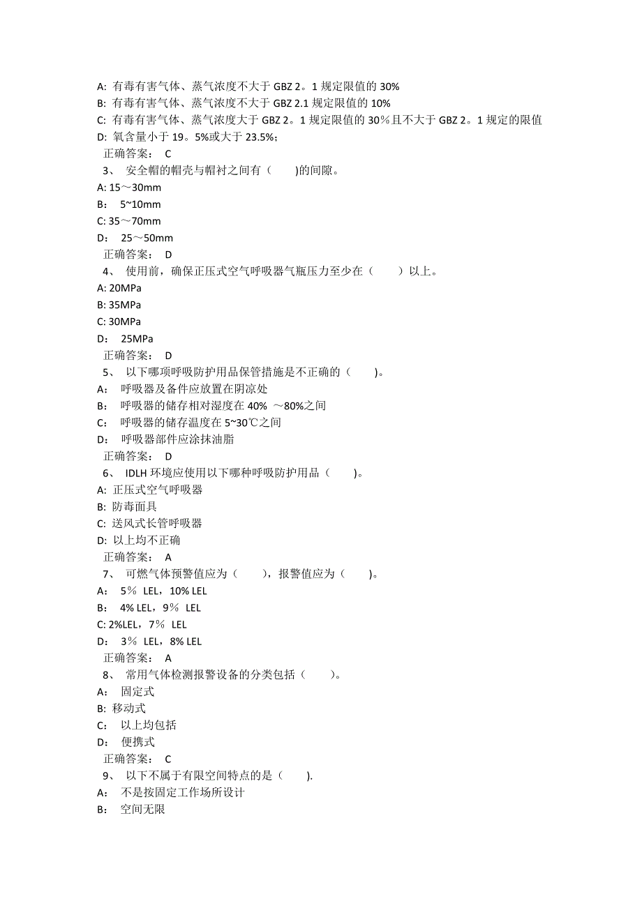 受限空间考试题库100道(含答案)009_第4页