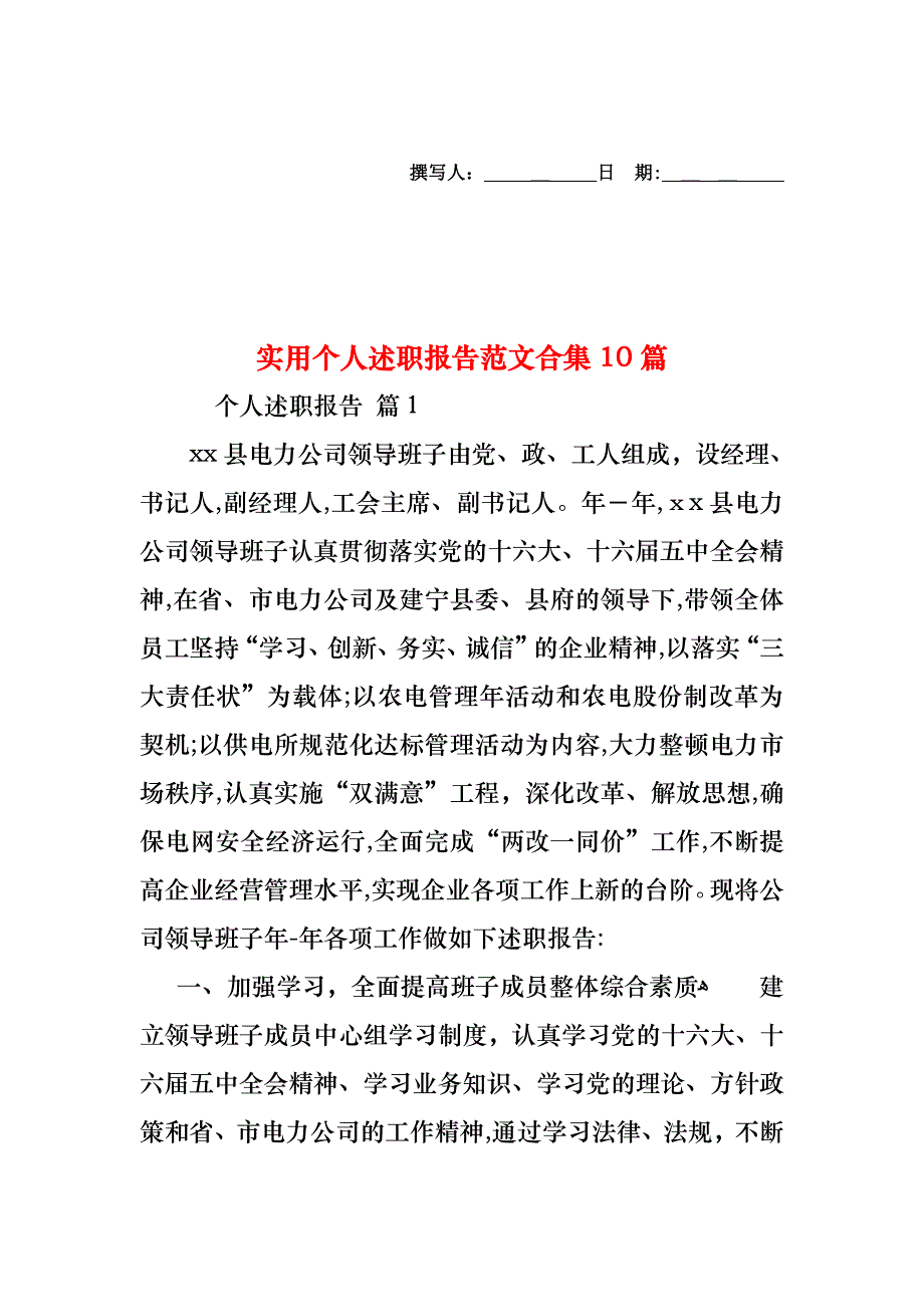 个人述职报告范文合集10篇2_第1页