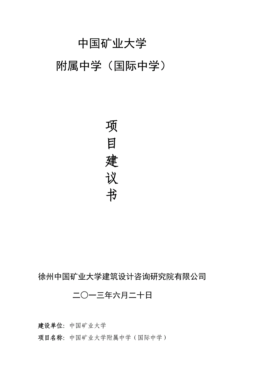 0708中国矿业大学附属中学项目建议书[.7.8]【终稿】_第1页