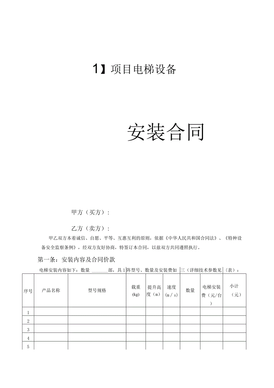 电梯设备安装合同模板_第1页