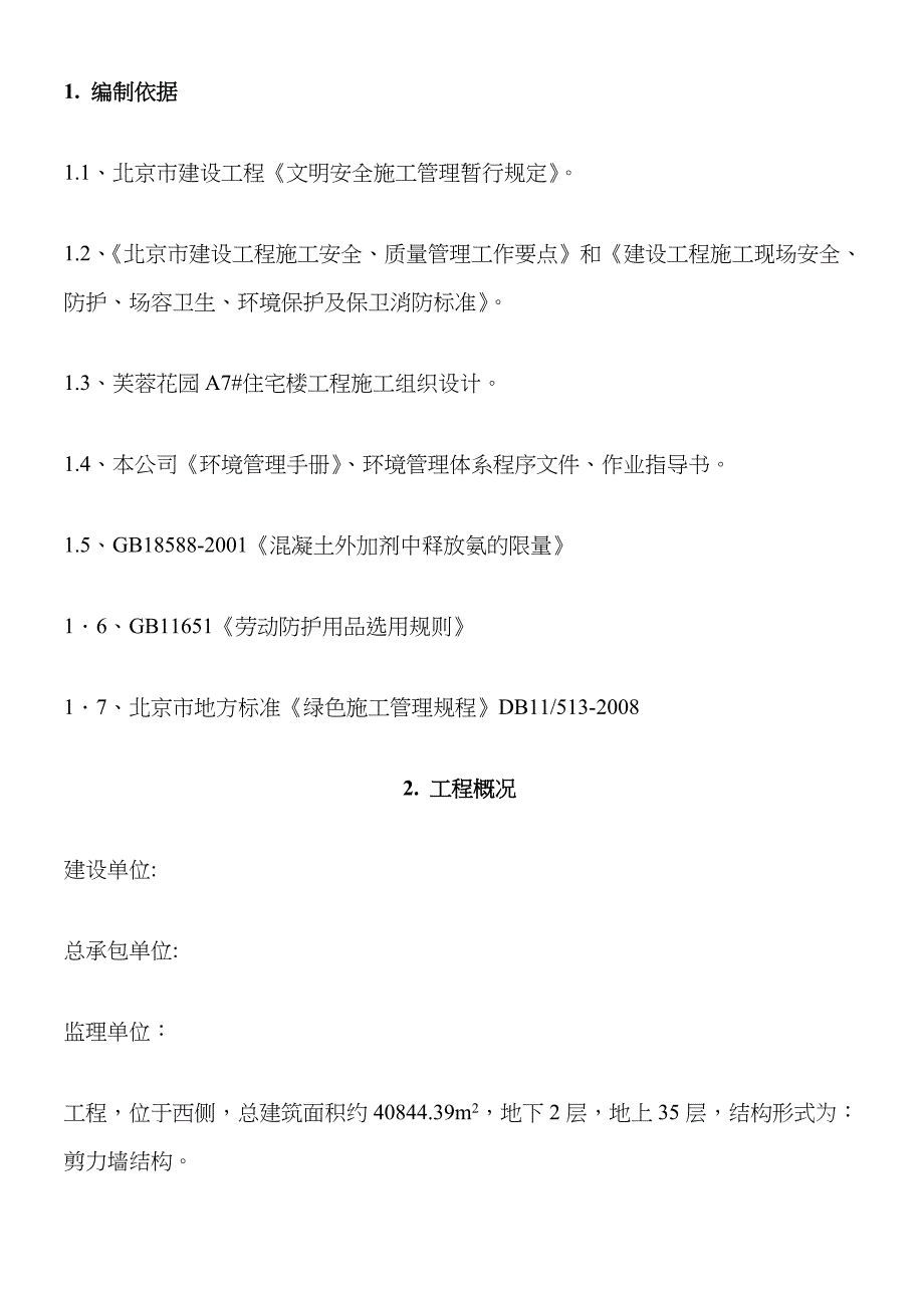 住宅楼工程绿色施工方案_第3页