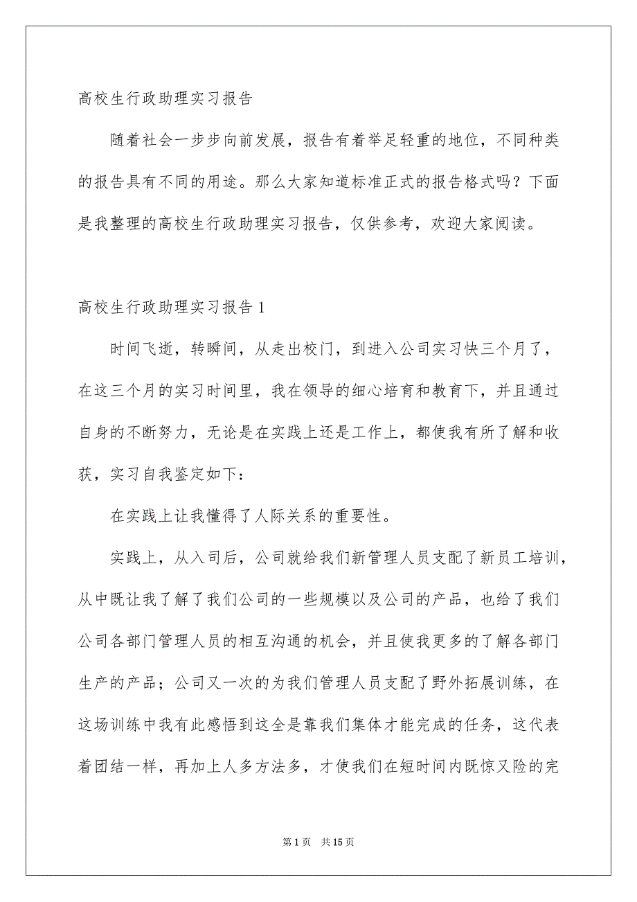 大学生行政助理实习报告_第1页