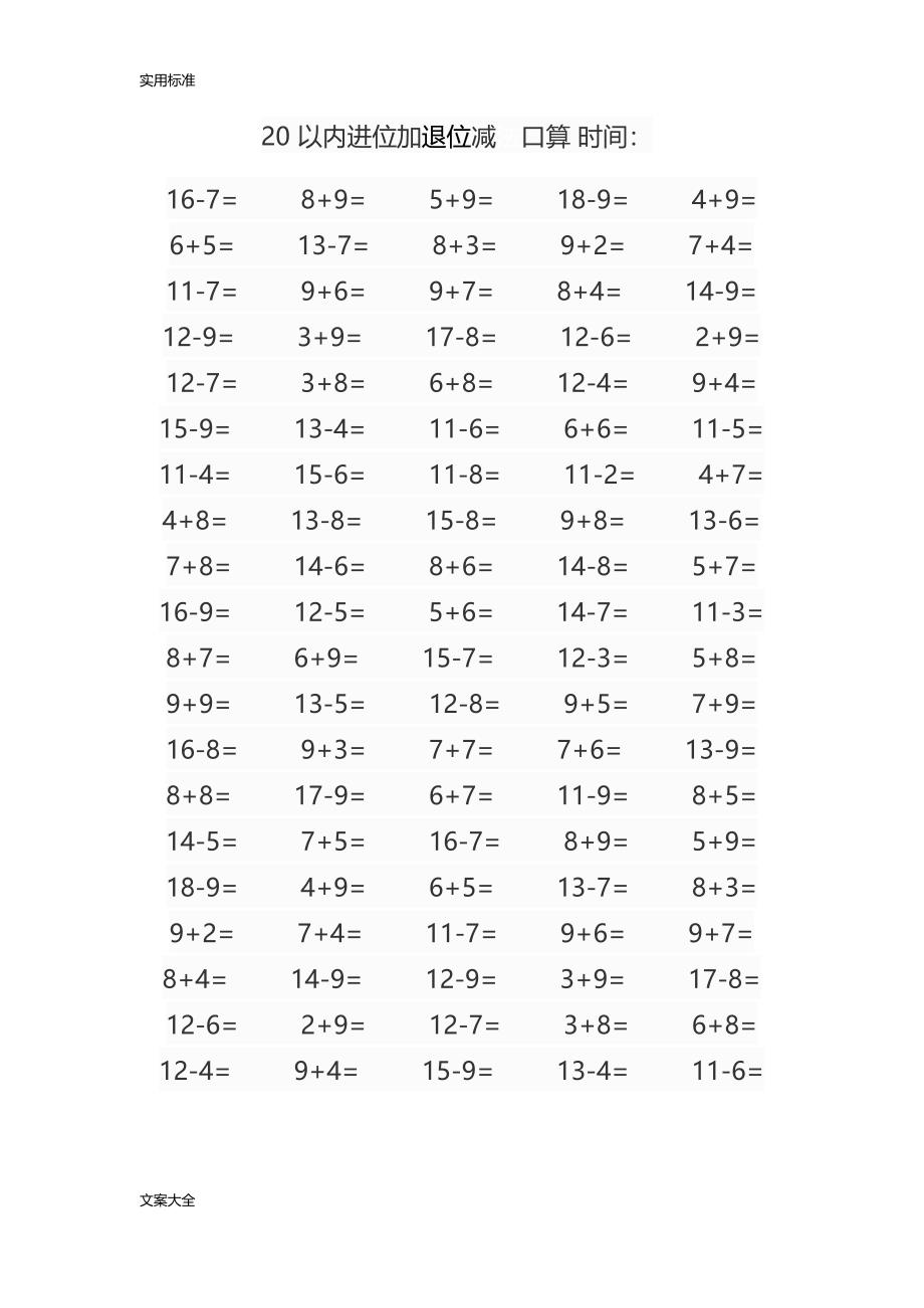 20以内进位退位加减法经典口算题(最新整理)_第4页