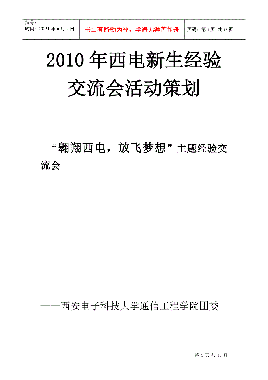 XXXX年西电新生经验交流会活动策划_第1页