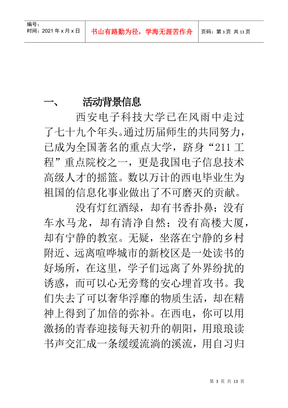 XXXX年西电新生经验交流会活动策划_第3页