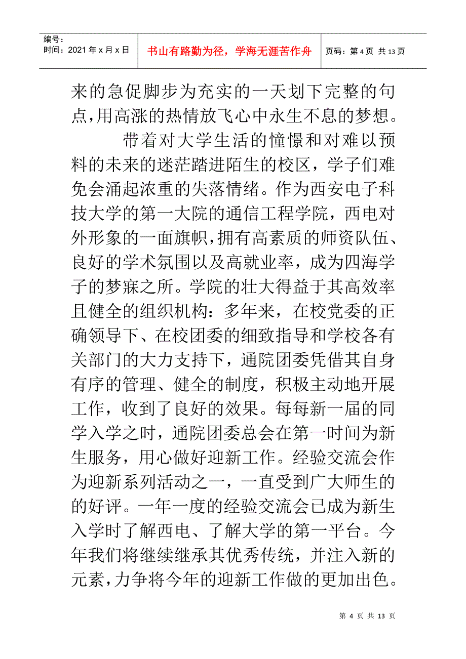 XXXX年西电新生经验交流会活动策划_第4页