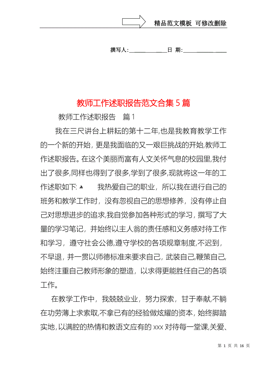 教师工作述职报告范文合集5篇_第1页