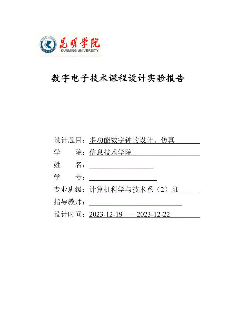 电子钟数字电子技术课程设计实验报告.doc_第1页