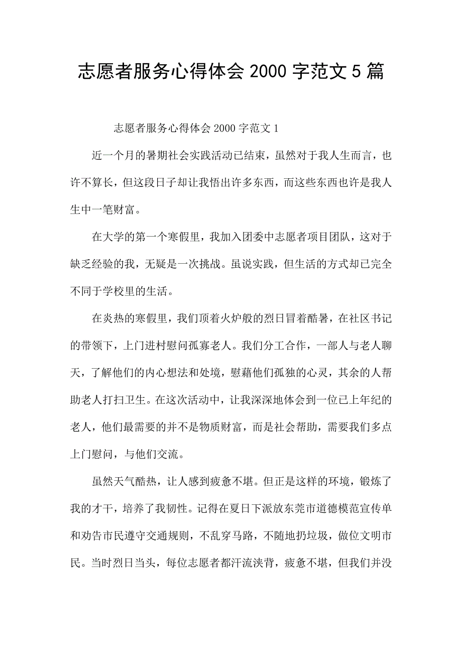 志愿者服务心得体会2000字范文5篇.docx_第1页