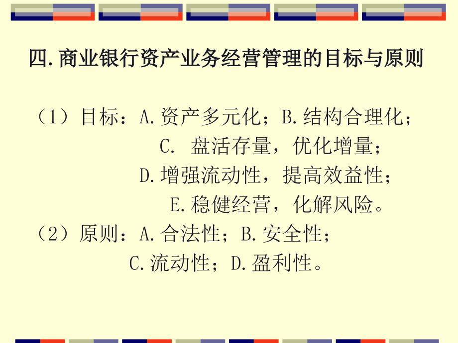 商业银行资产业务的经营与_第4页