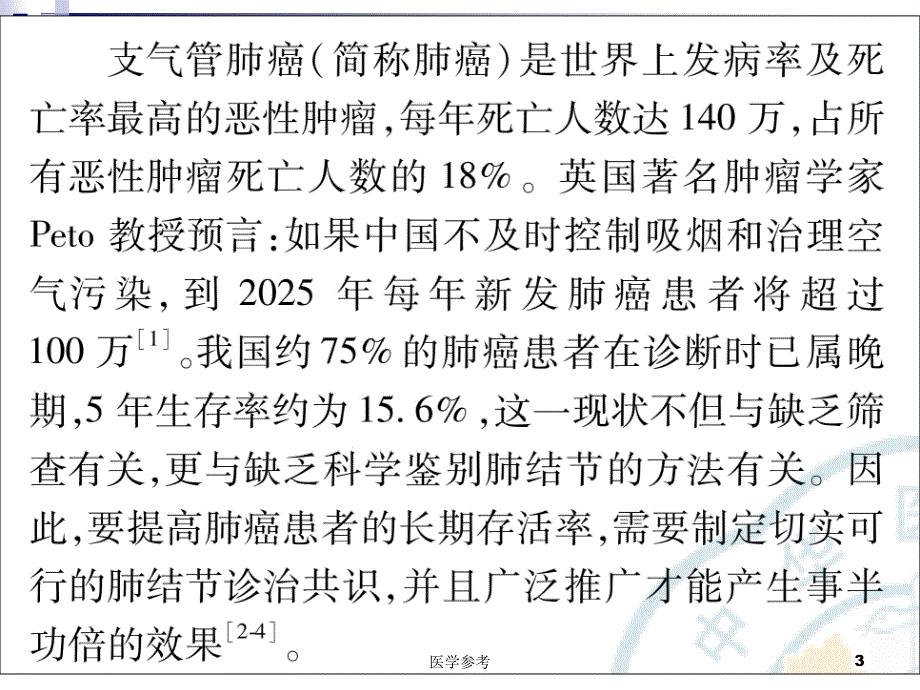 医疗课件肺部结节诊治中国专家共识【内容充实】_第3页