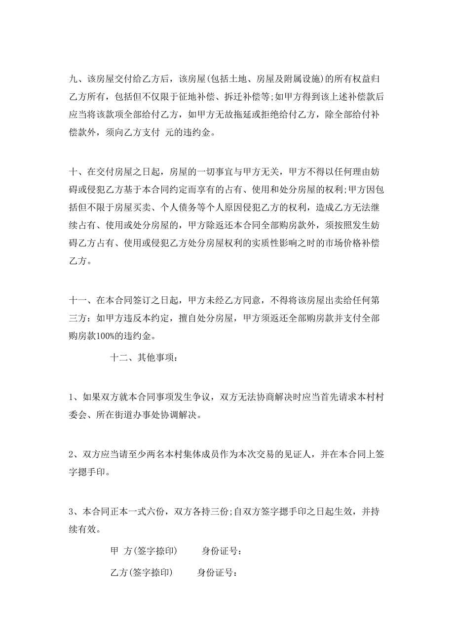 农村房屋标准自建房买卖合同_第3页