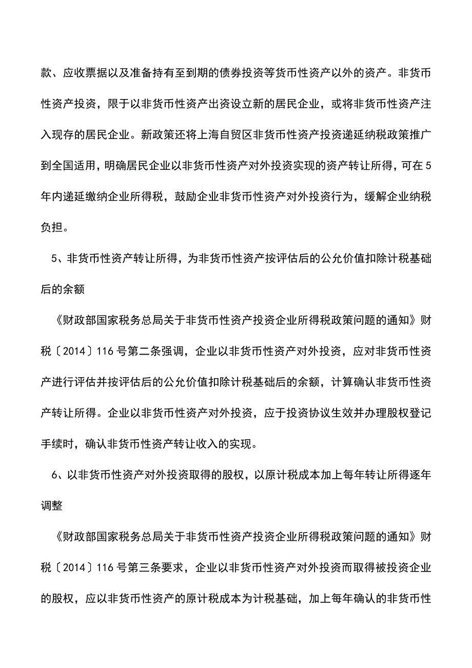 会计实务：企业兼并重组税收新政解析.doc_第4页