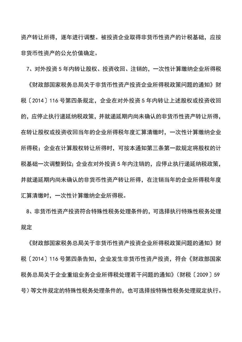 会计实务：企业兼并重组税收新政解析.doc_第5页