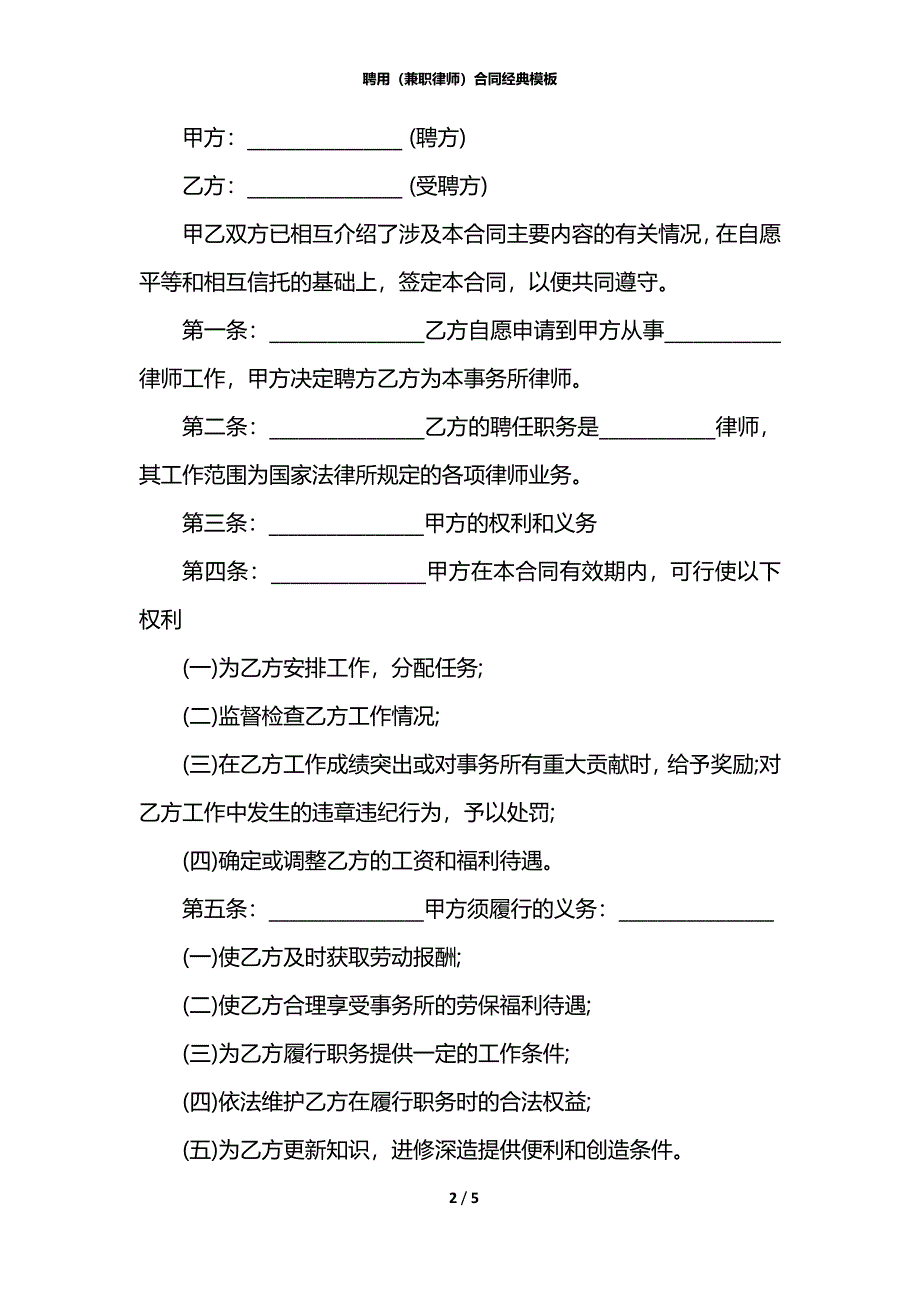 聘用（兼职律师）合同经典模板_第2页