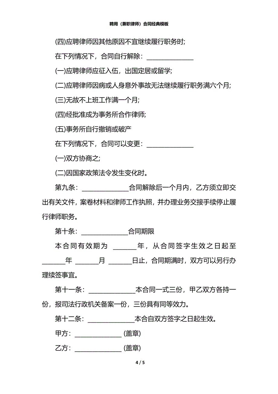 聘用（兼职律师）合同经典模板_第4页