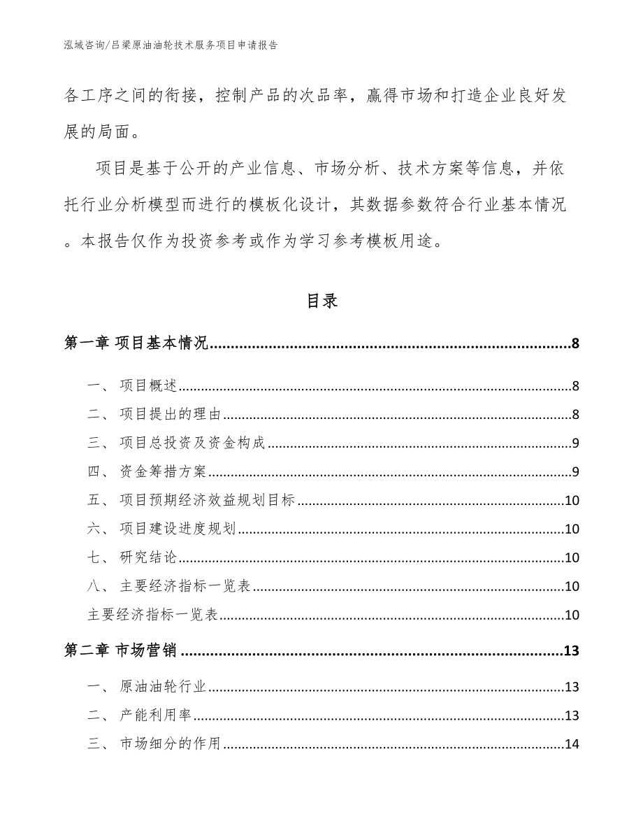 吕梁原油油轮技术服务项目申请报告_第3页