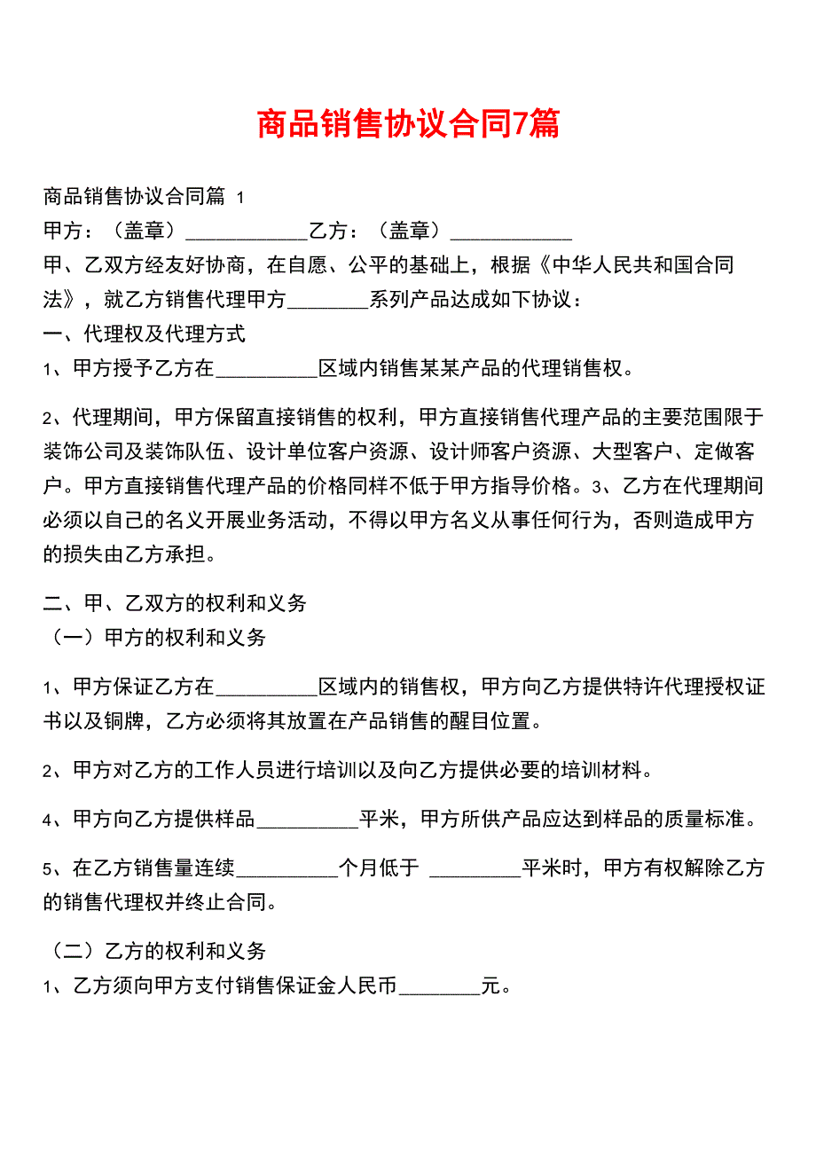 商品销售协议合同7篇_第1页