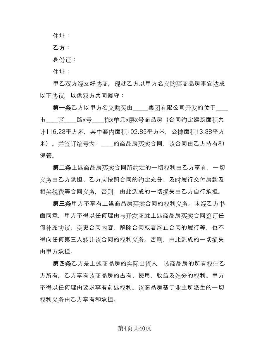 城市商品房购房协议例文（8篇）_第4页