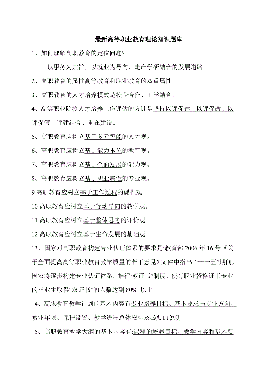 高等职业教育理论知识题库_第1页