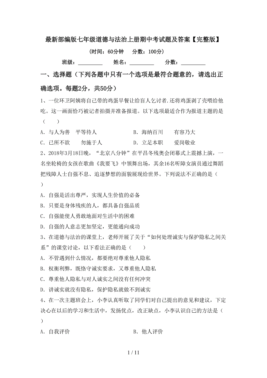 最新部编版七年级道德与法治上册期中考试题及答案【完整版】.doc_第1页