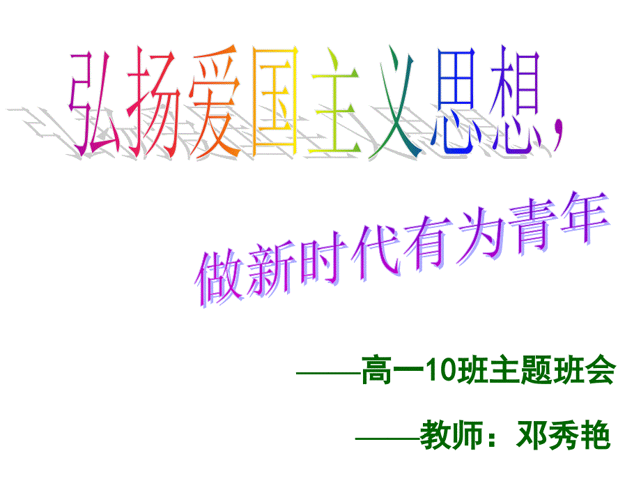 国庆节爱国主题班会课件_第1页