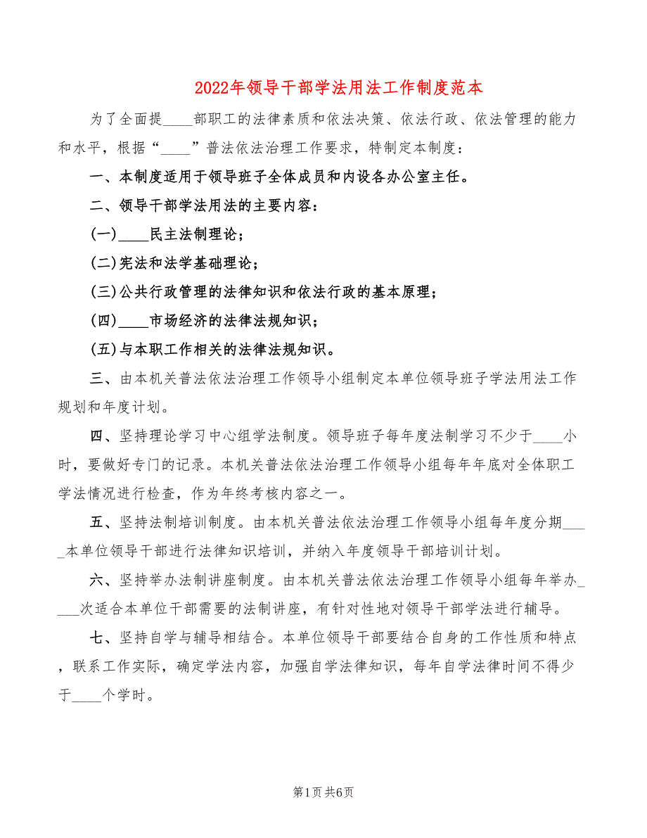 2022年领导干部学法用法工作制度范本_第1页